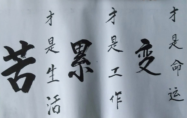 苦累变(书法 张书林 老师)
